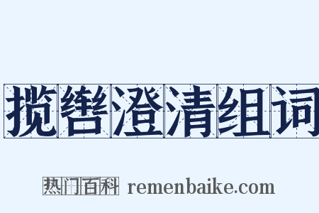 揽辔澄清组词是什么意思的图片